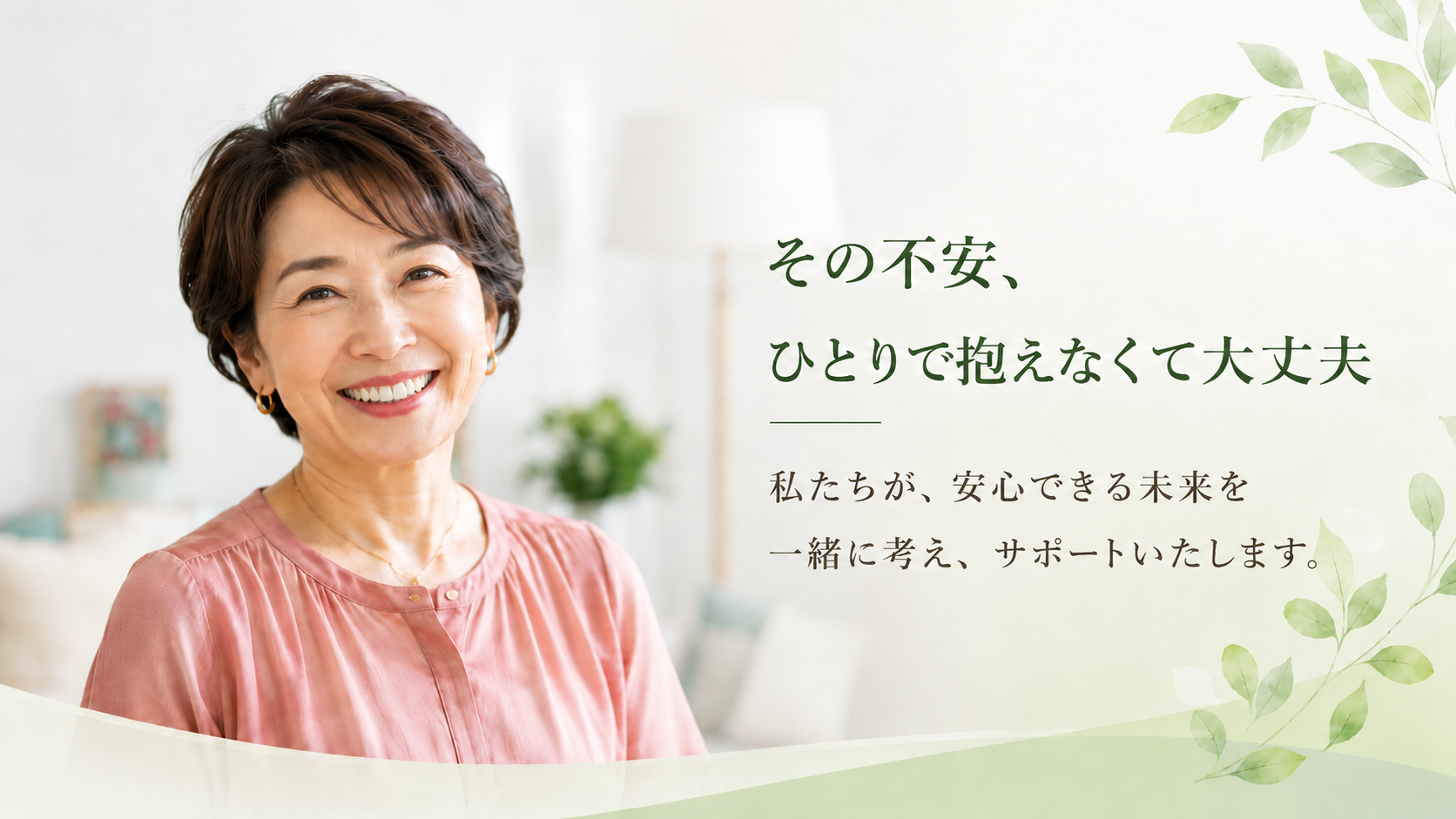 安心して過ごすシニアのイメージ
