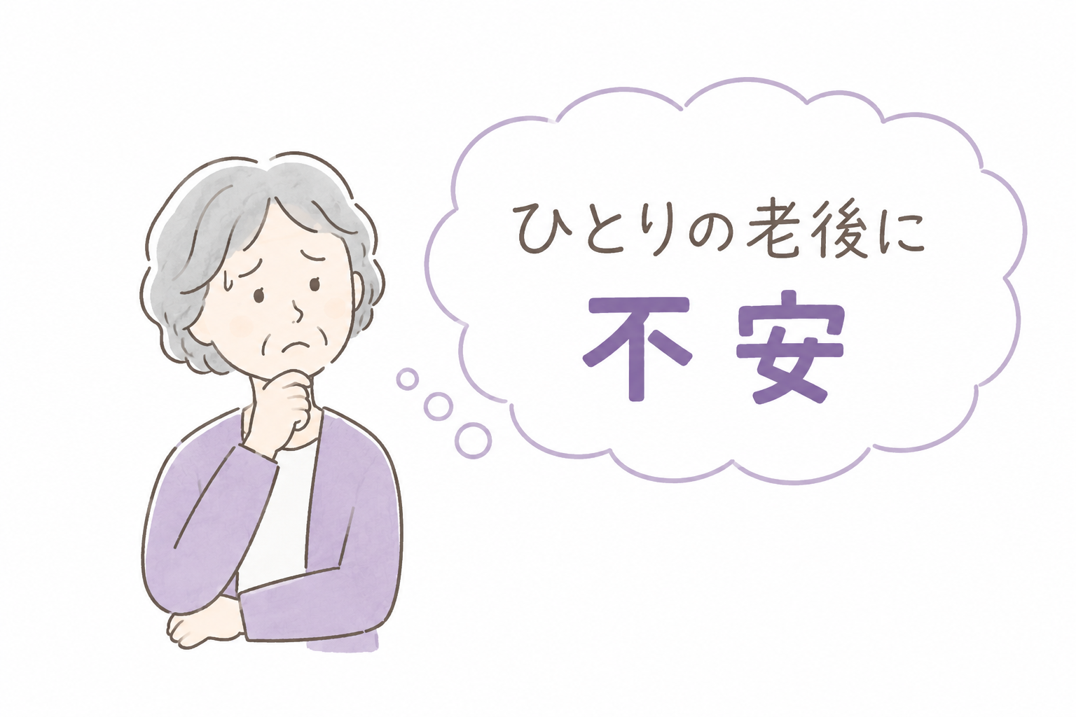 老後の不安を表すイラスト1
